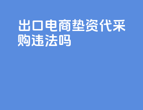 出口电商垫资代采购违法吗