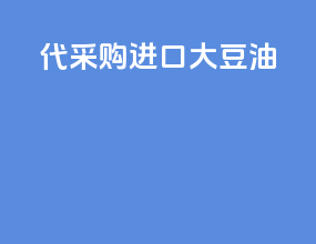 代采购进口大豆油