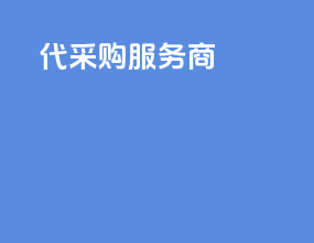 代采购服务商