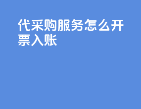 代采购服务怎么开票入账