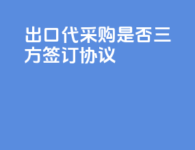 出口代采购是否三方签订协议