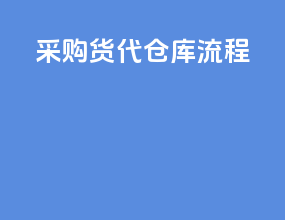 采购货代仓库流程