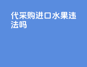 代采购进口水果违法吗