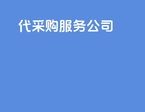 代采购服务公司