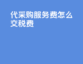 代采购服务费怎么交税费