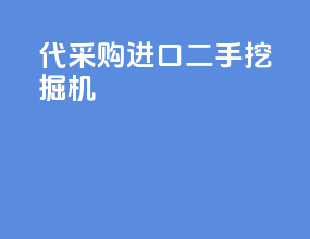 代采购进口二手挖掘机
