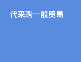 代采购 一般贸易