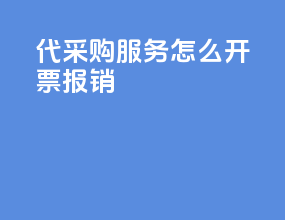 代采购服务怎么开票报销