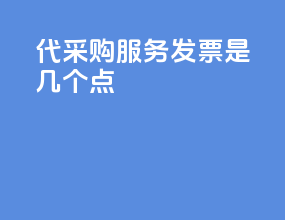 代采购服务发票是几个点