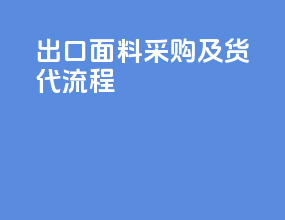 出口面料采购及货代流程