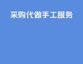 采购代做手工服务