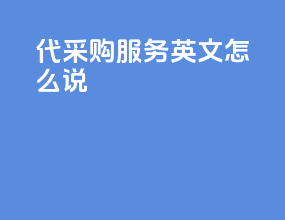 代采购服务 英文怎么说