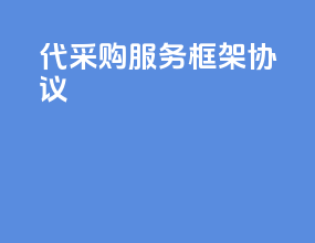代采购服务框架协议