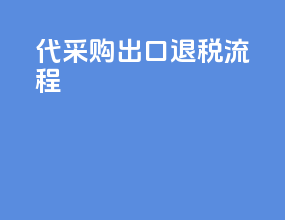 代采购出口退税流程