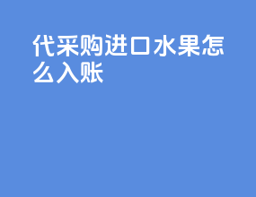 代采购进口水果怎么入账
