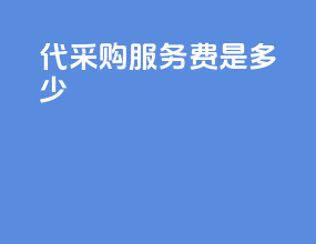 代采购服务费是多少