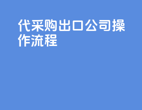代采购出口公司操作流程