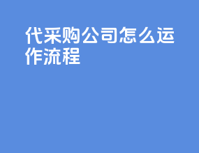 代采购公司怎么运作流程