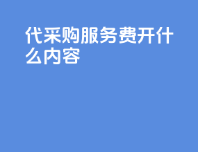 代采购服务费开什么内容