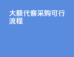 大额代客采购可行流程