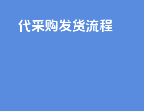 tk代采购发货流程