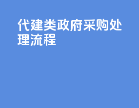 代建类政府采购处理流程