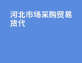 河北市场采购贸易货代