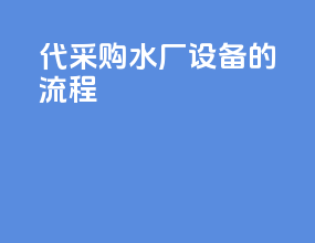 代采购水厂设备的流程