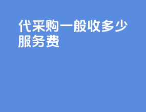 代采购一般收多少服务费
