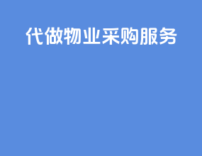 代做物业采购服务