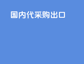 国内代采购出口