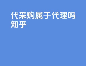 代采购属于代理吗知乎