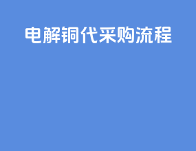 电解铜代采购流程