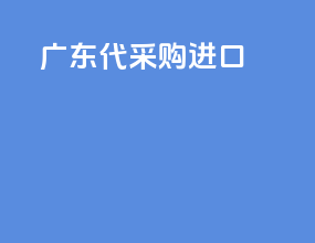 广东代采购进口