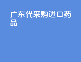广东代采购进口药品