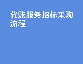 代账服务招标采购流程