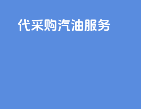 代采购汽油服务