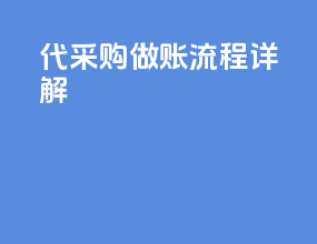 代采购做账流程详解