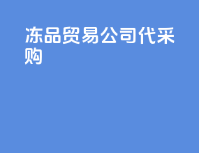 冻品贸易公司代采购