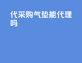 代采购气垫能代理吗