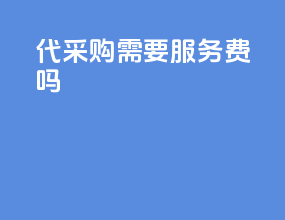 代采购需要服务费吗