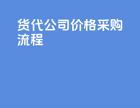 货代公司价格采购流程