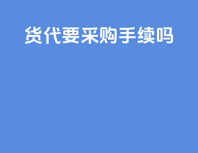 货代要采购手续吗