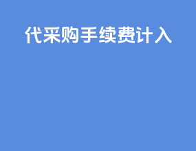 代采购手续费计入