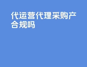 代运营代理采购产合规吗