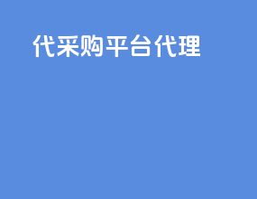 代采购平台代理