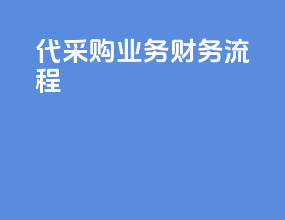 代采购业务财务流程