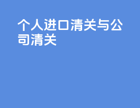 个人进口清关与公司清关