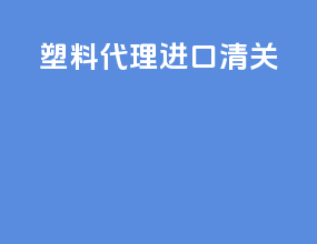 塑料代理进口清关