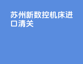 苏州新数控机床进口清关